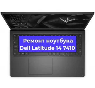 Ремонт ноутбуков Dell Latitude 14 7410 в Краснодаре